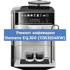 Ремонт капучинатора на кофемашине Siemens EQ.300 (TI353204RW) в Самаре